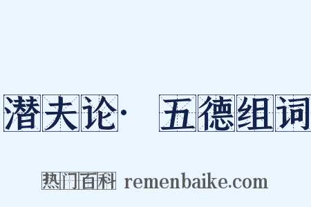 潜夫论·五德组词是什么意思的图片